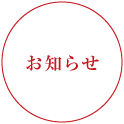 お知らせ